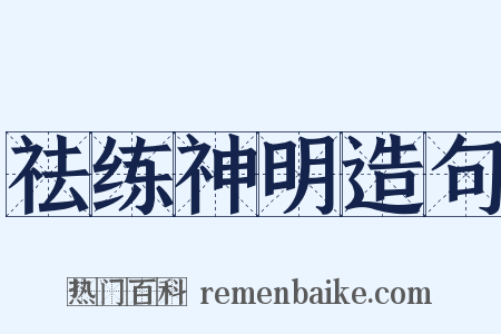 祛练神明造句是什么意思的图片